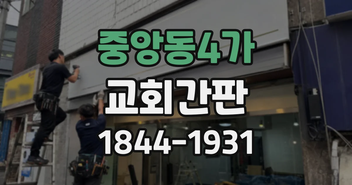 중앙동4가 교회간판