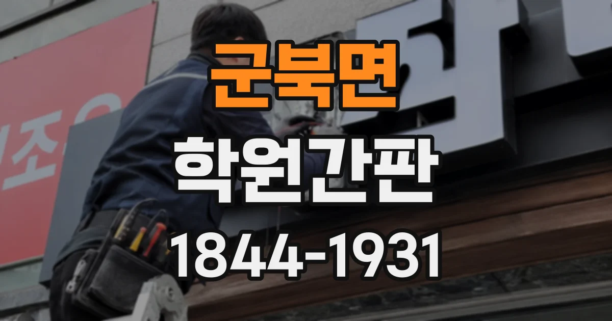 군북면 학원간판