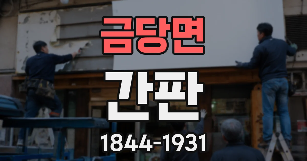 금당면 간판