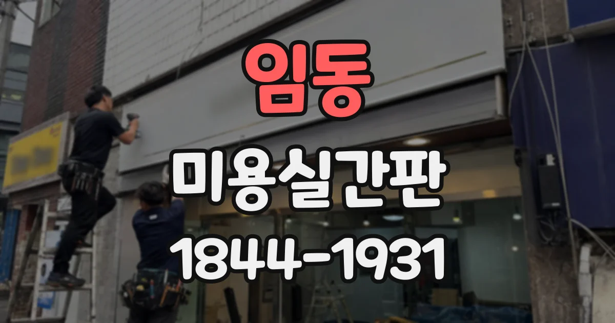 임동 미용실간판