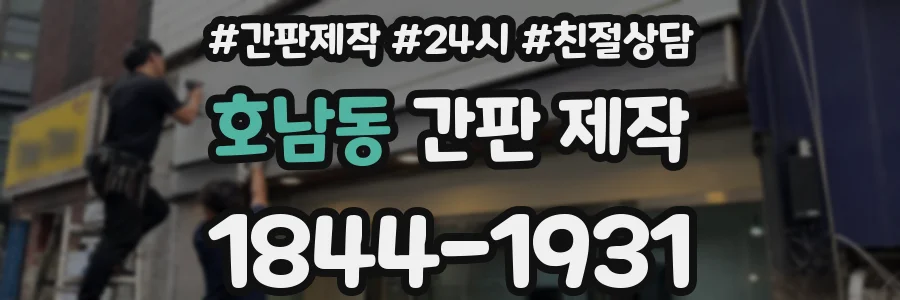 호남동 간판 제작