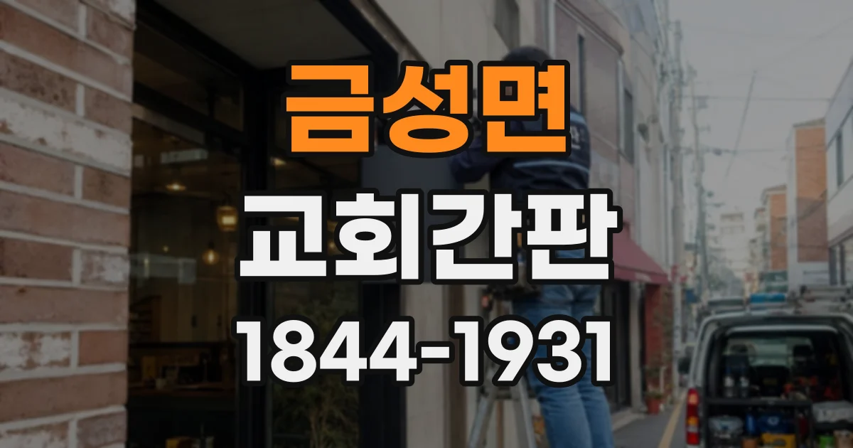 금성면 교회간판
