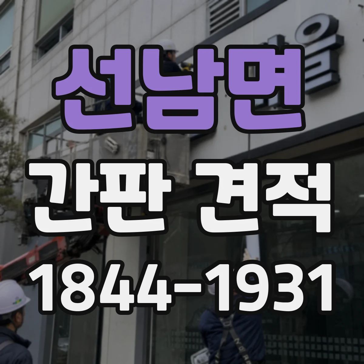선남면 간판 견적