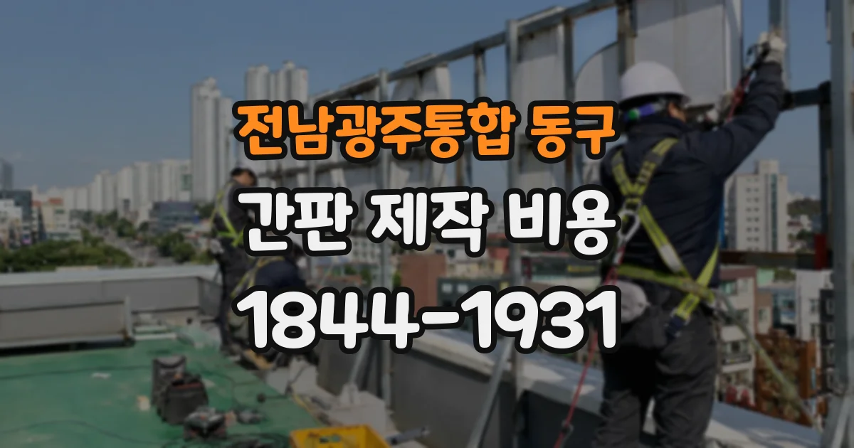 전남광주통합 동구 간판 제작 비용