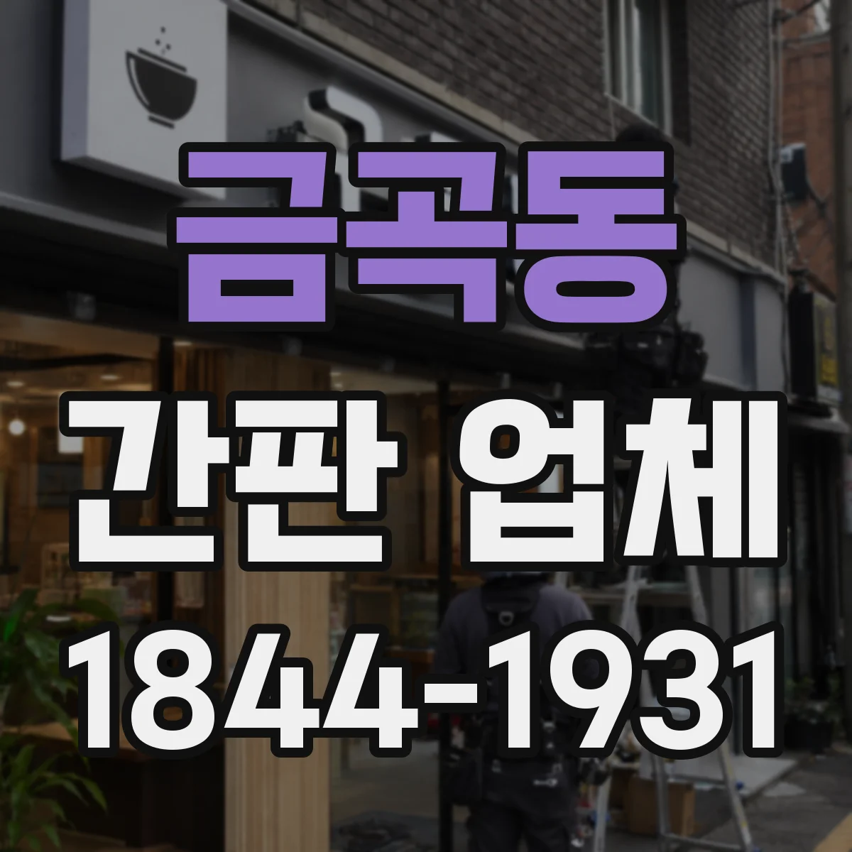 금곡동 간판 업체