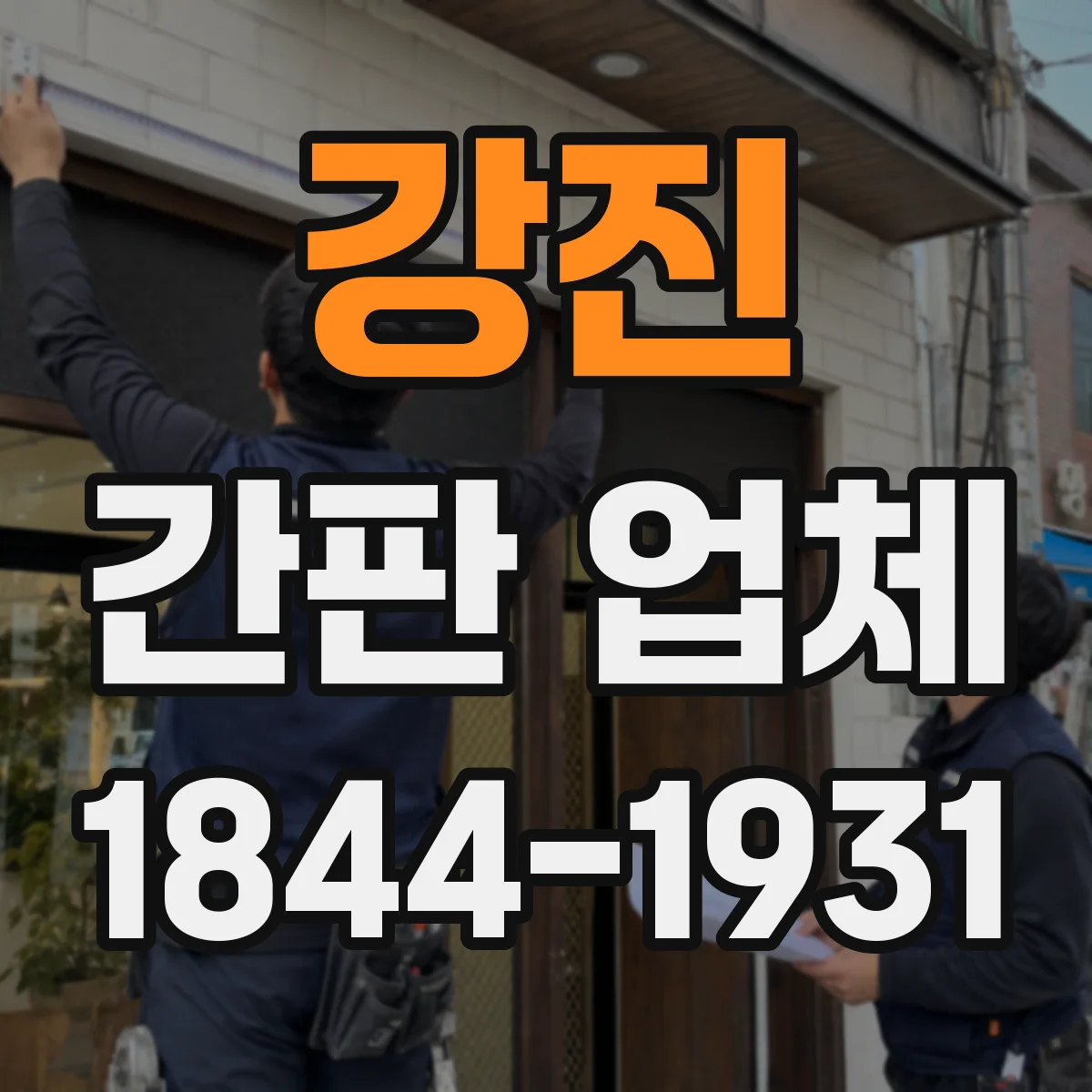 강진 간판 업체 매장 환경별 아크릴·LED 사이니지 추천 포인트