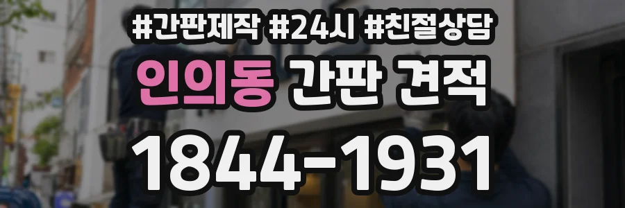 인의동 간판 견적