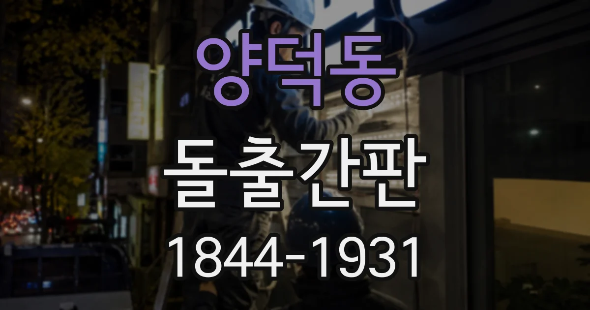양덕동 돌출간판