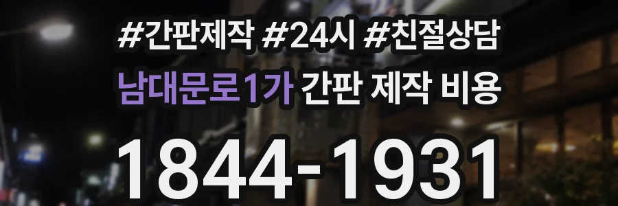 남대문로1가 간판 제작 비용