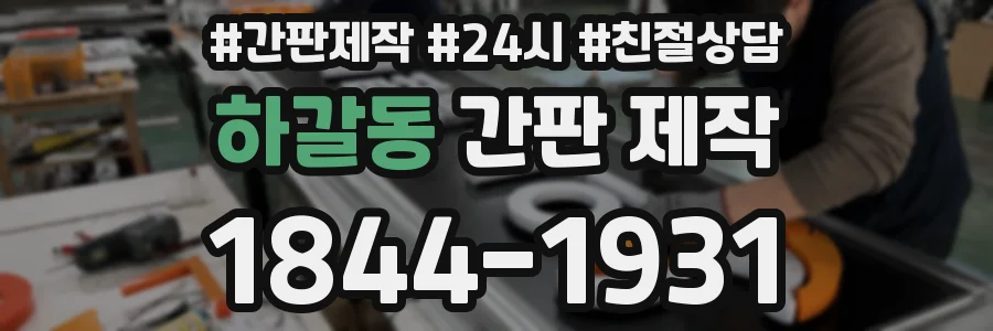 하갈동 간판 제작
