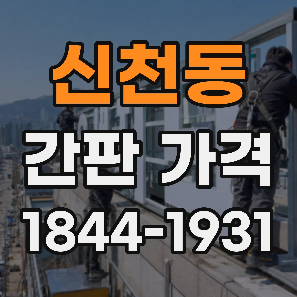 신천동 간판 가격