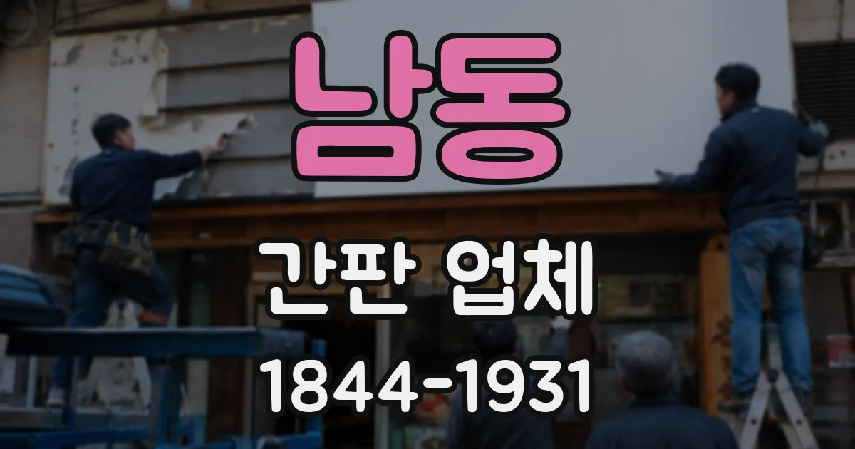남동 간판 업체