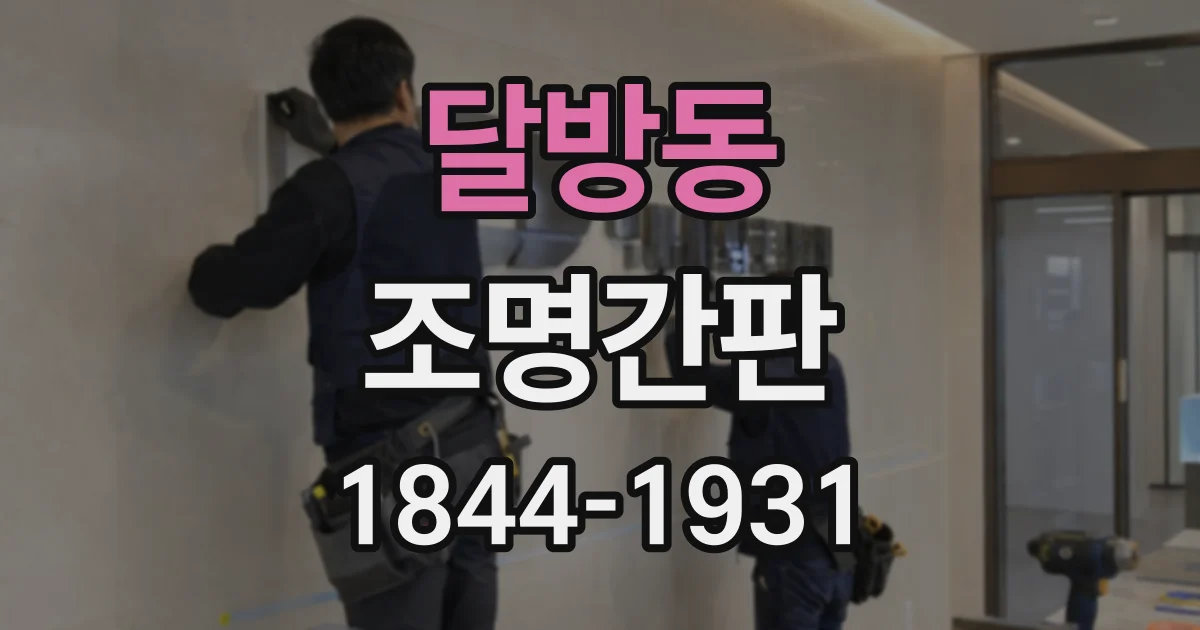 달방동 조명간판