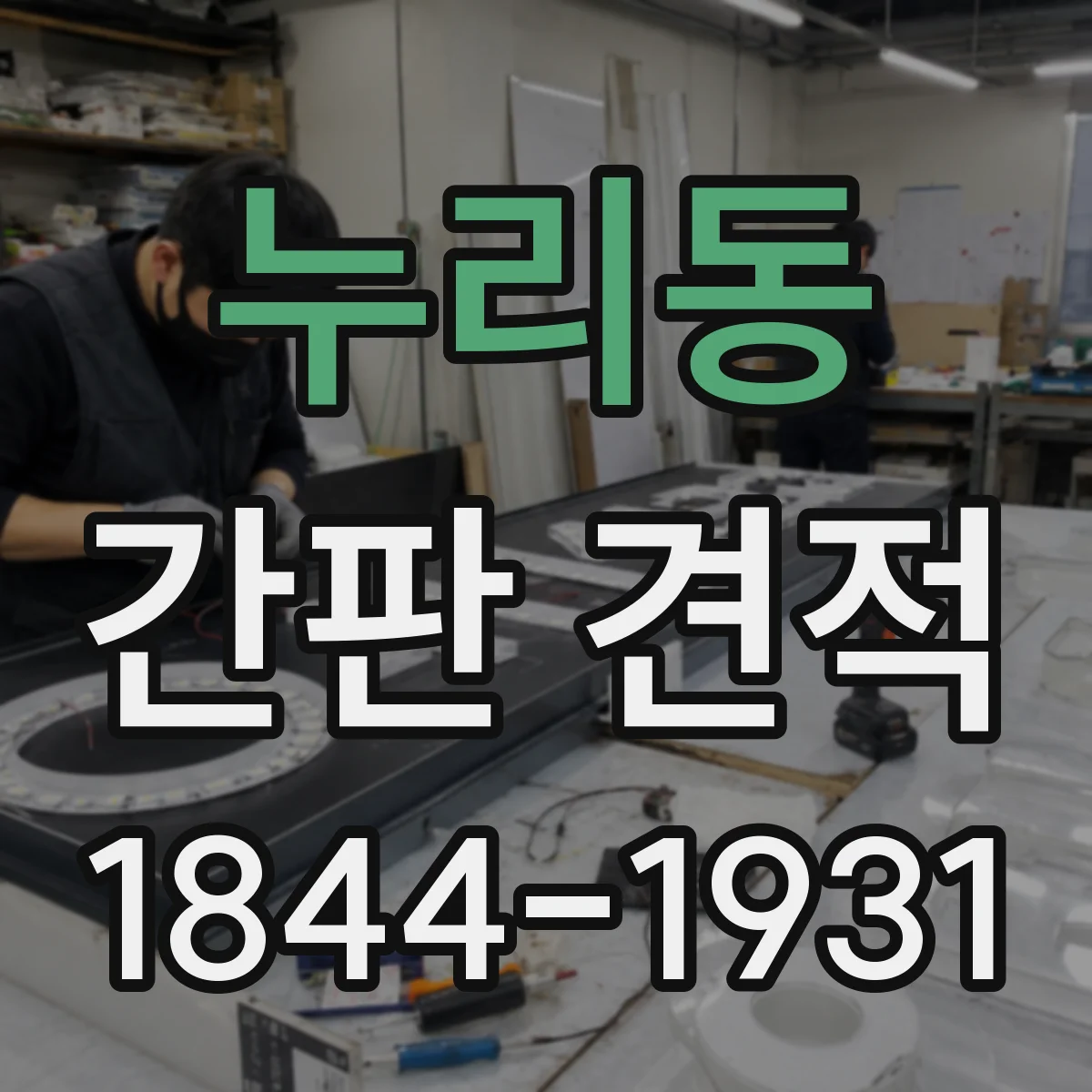 누리동 간판 견적