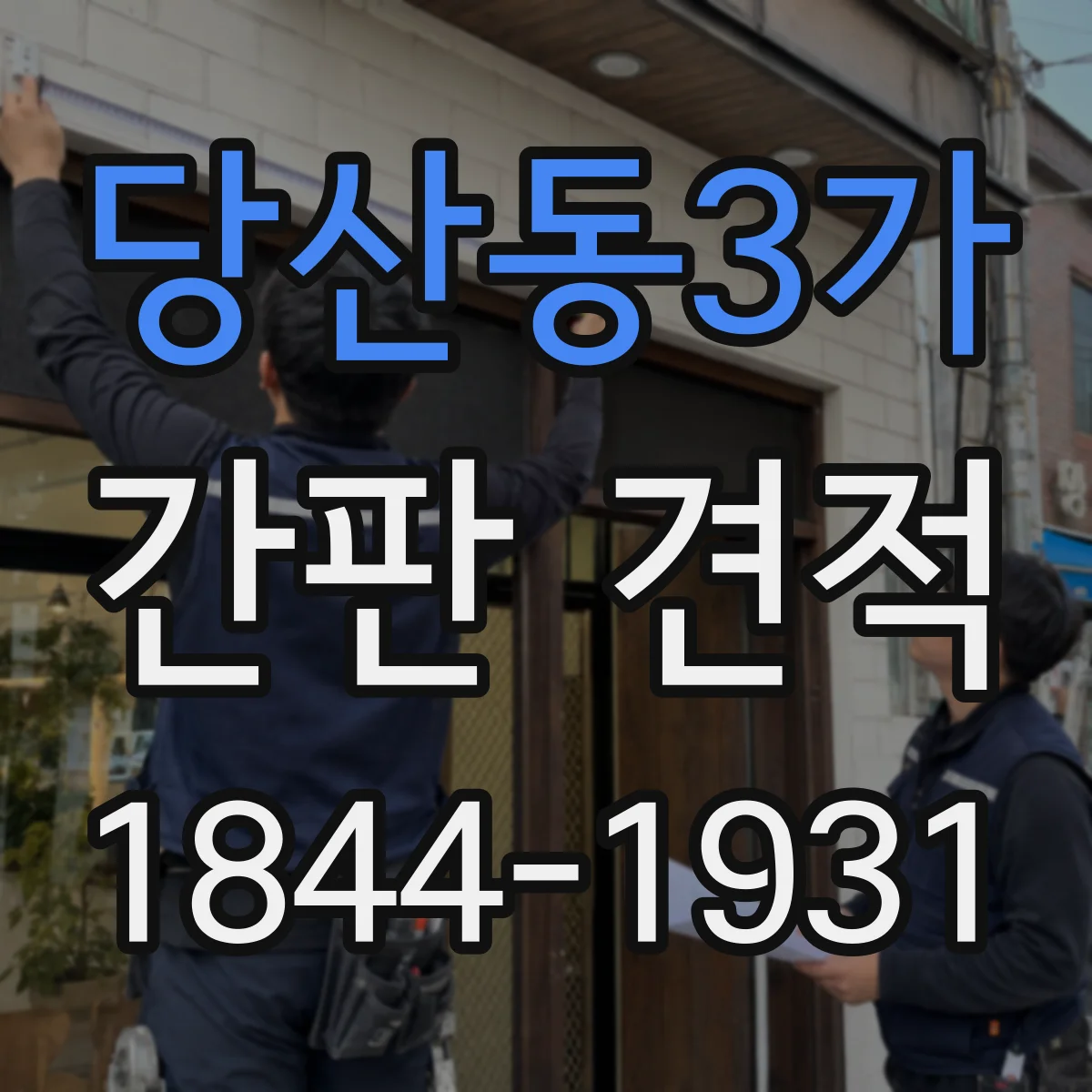 당산동3가 간판 견적
