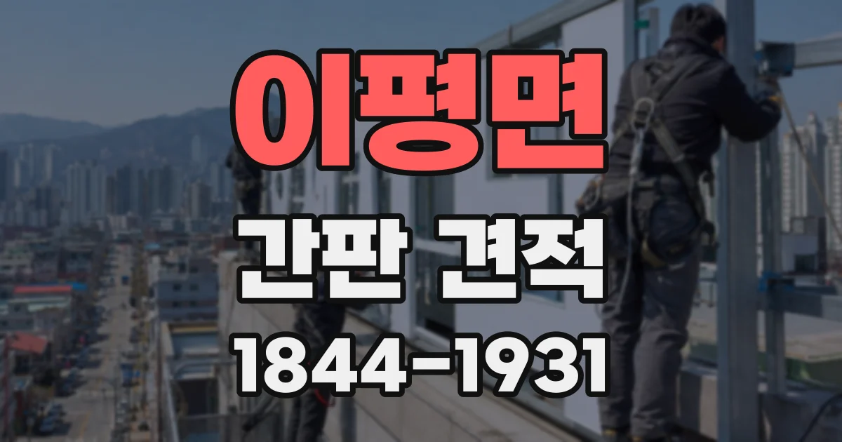 이평면 간판 견적