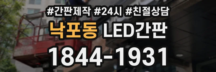 낙포동 LED간판 상담 전화 1844-1931
