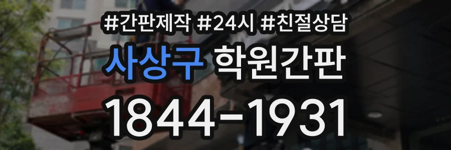 사상구 학원간판 상담 전화 1844-1931