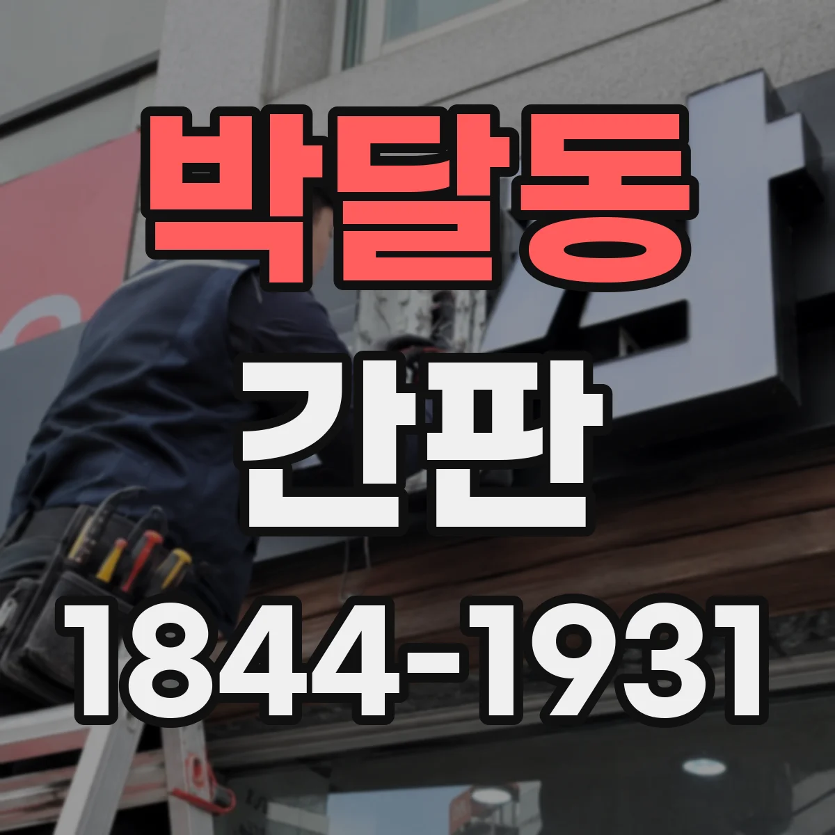 박달동 간판