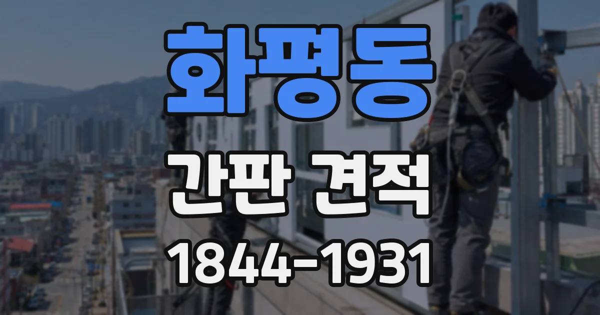 화평동 간판 견적