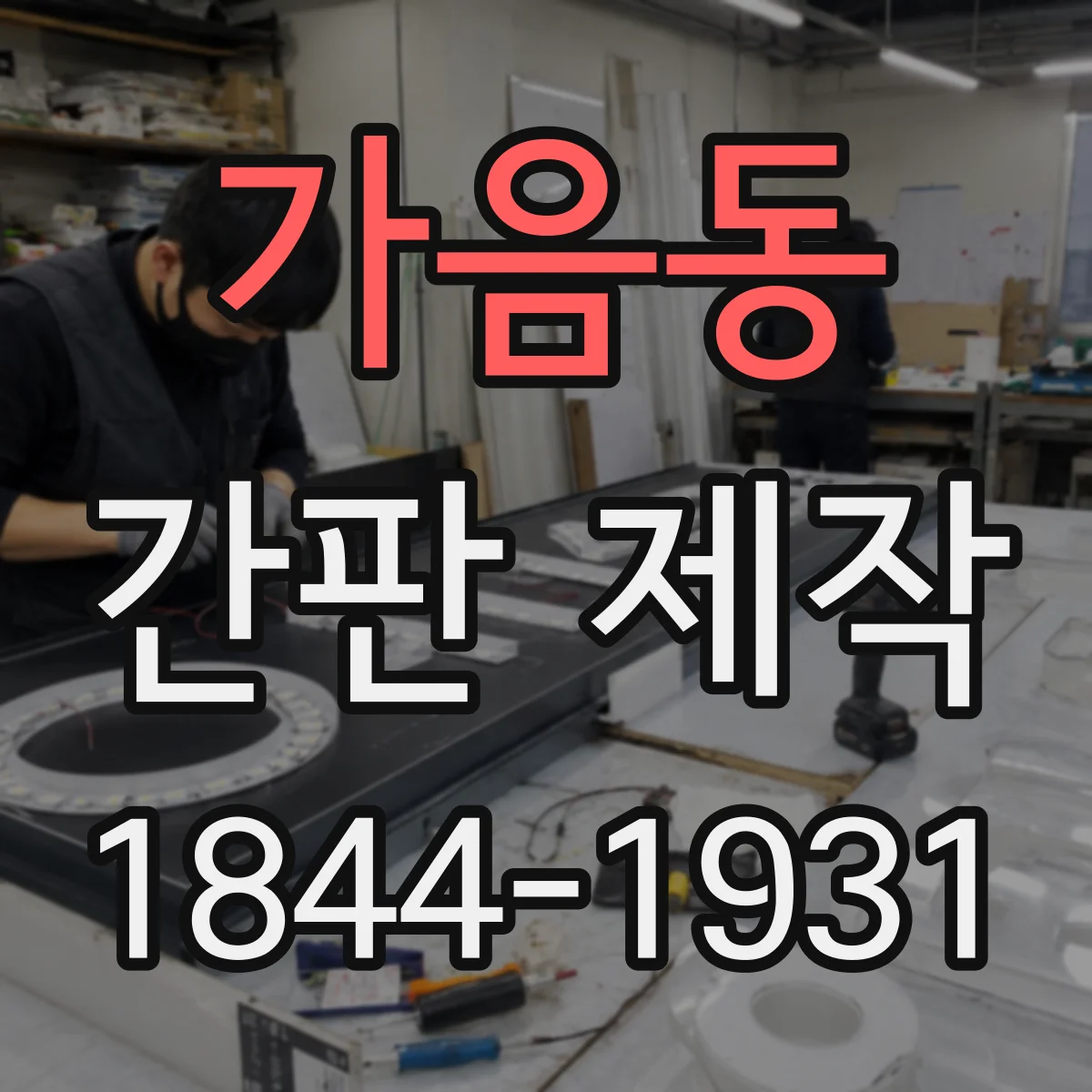 가음동 간판 제작