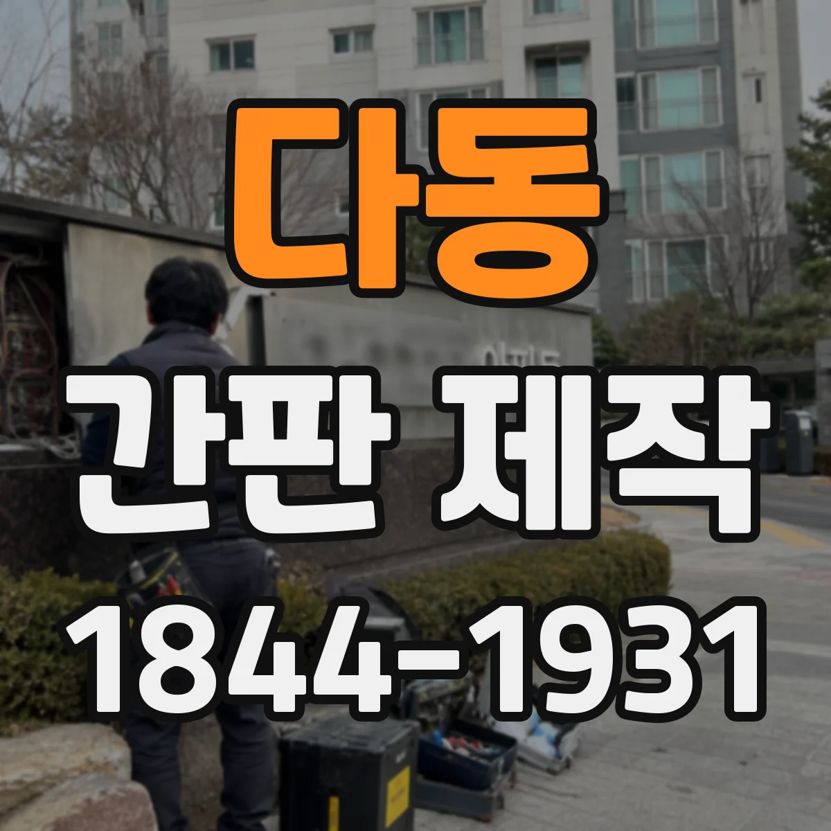 다동 간판 제작