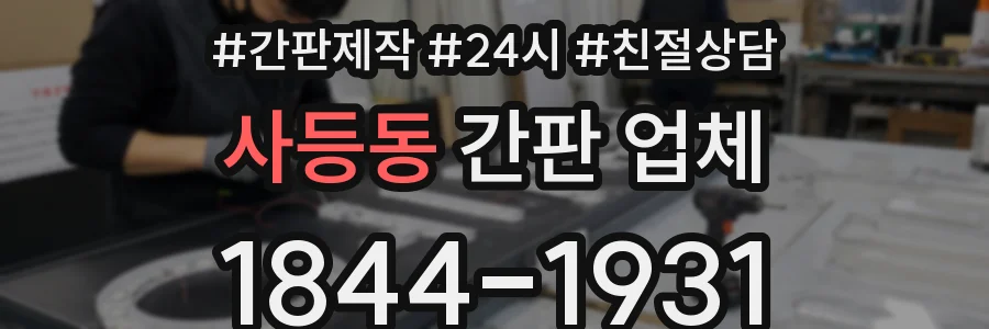 사등동 간판 업체