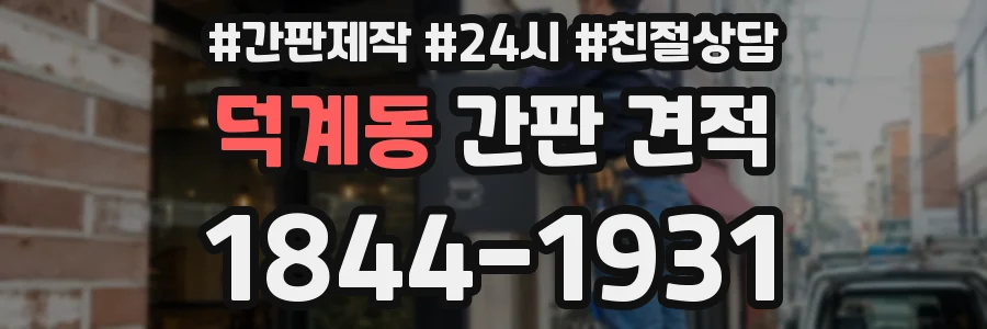 덕계동 간판 견적