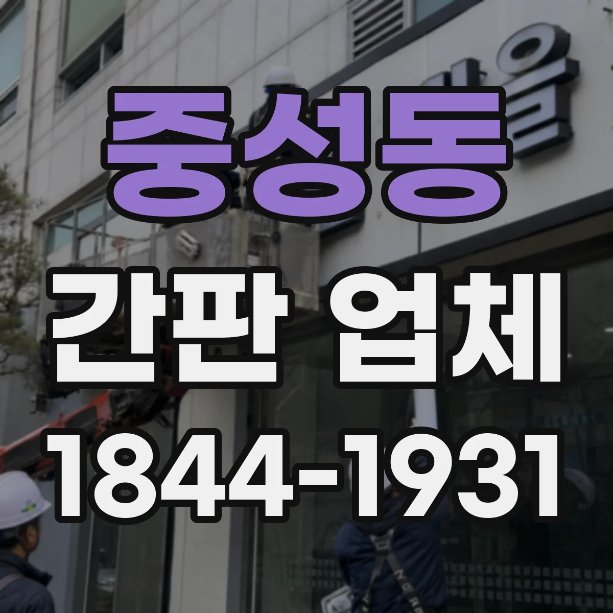 중성동 간판 업체