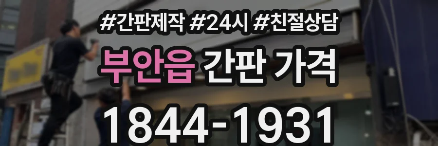 부안읍 간판 가격