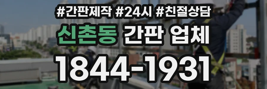 신촌동 간판 업체
