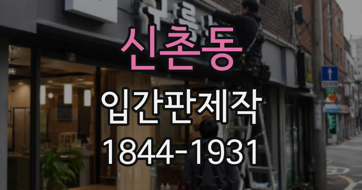 신촌동 입간판제작