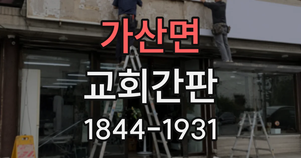 가산면 교회간판