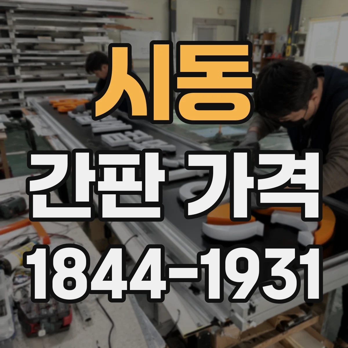 시동 간판 가격