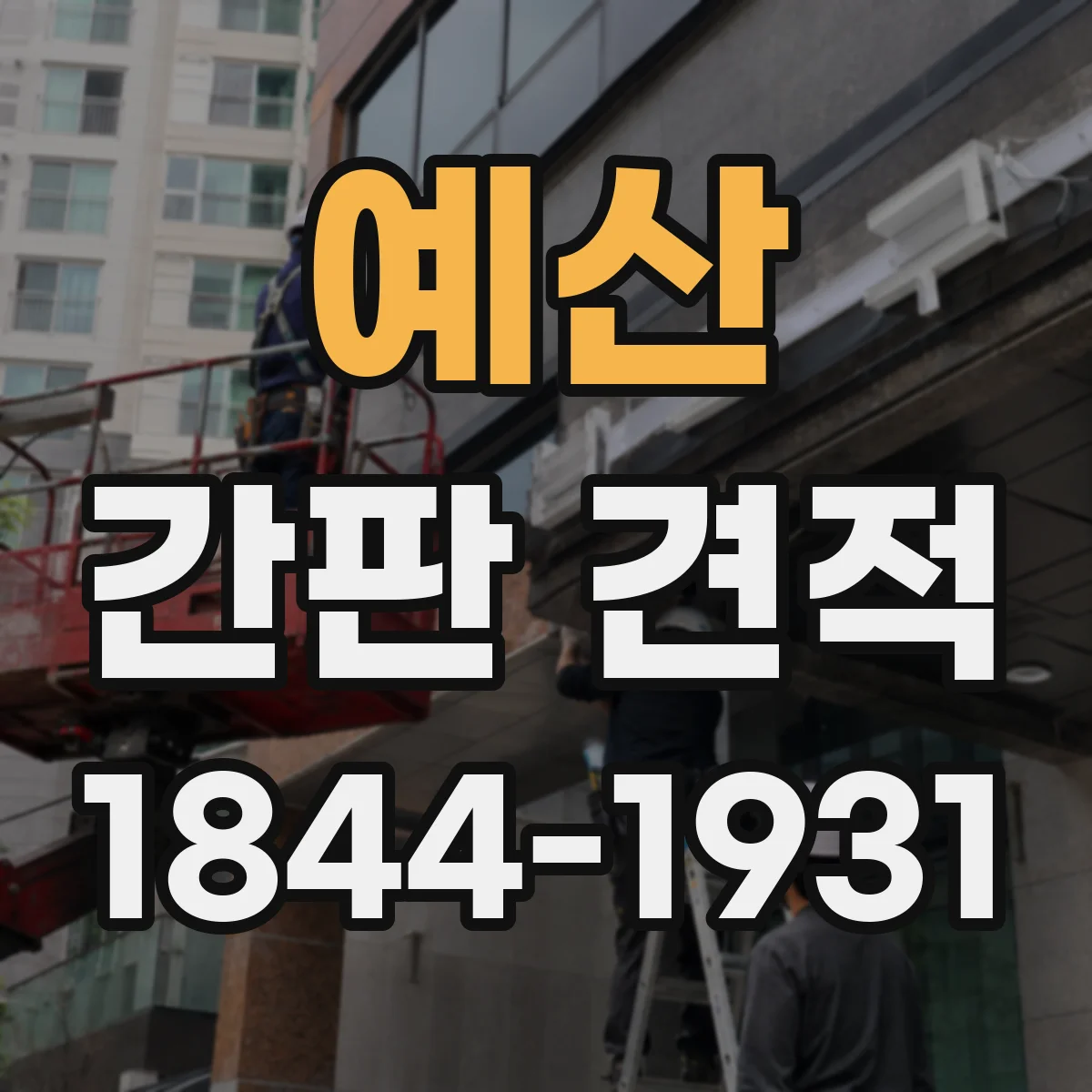 예산 간판 견적 제작기간과 일정에 따라 추가되는 단가 요인