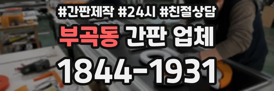 부곡동 간판 업체