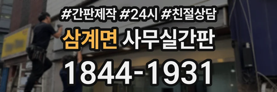 삼계면 사무실간판 상담 전화 1844-1931