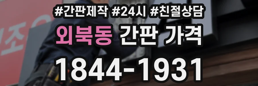 외북동 간판 가격