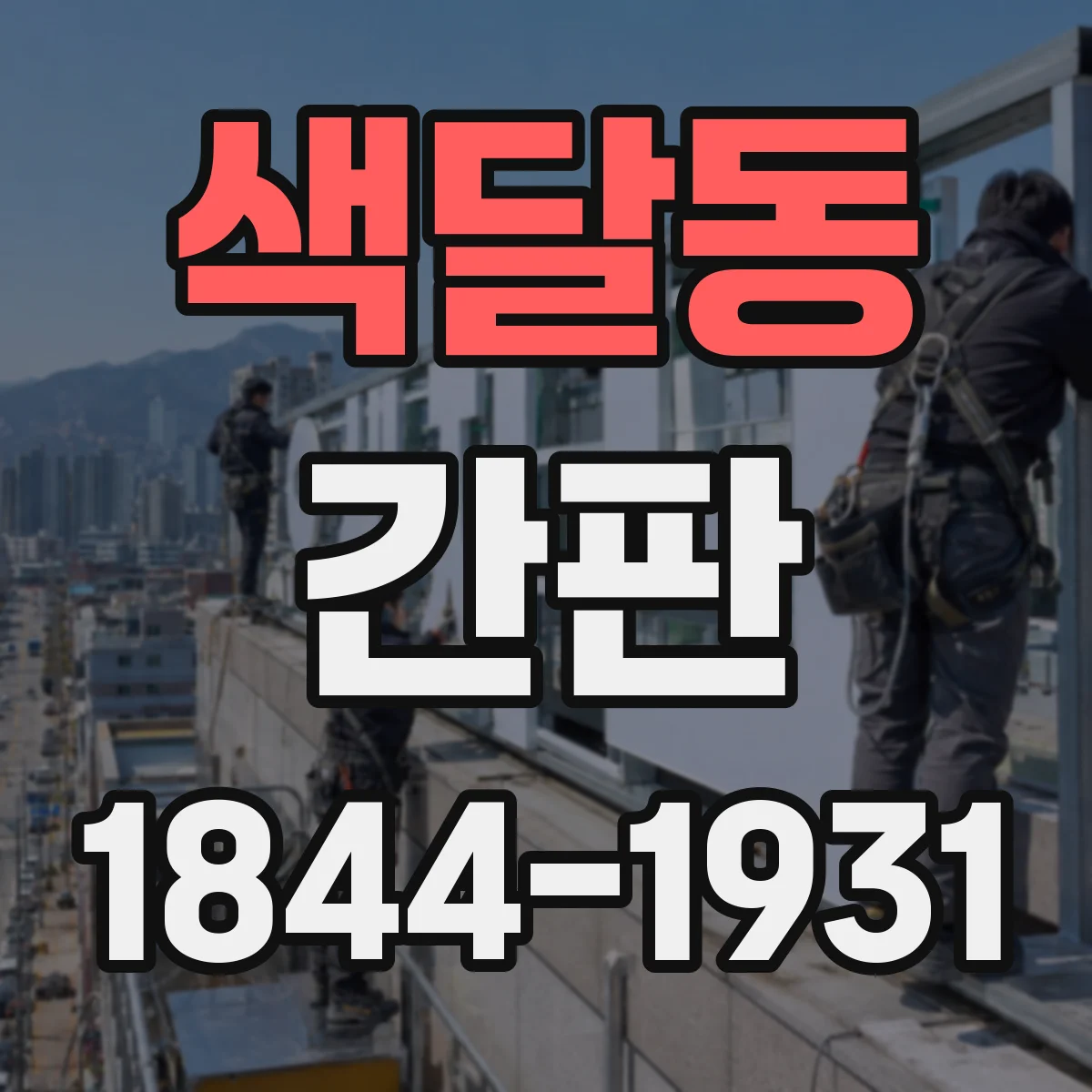 색달동 간판