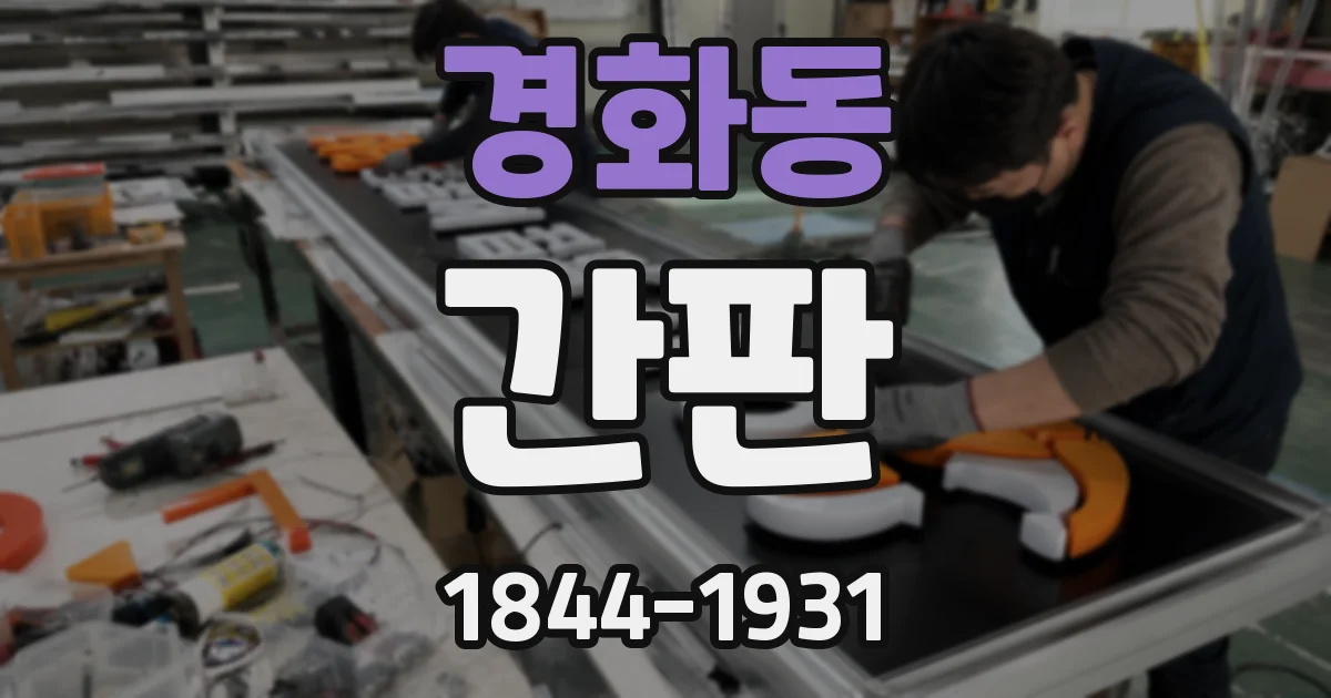 경화동 간판