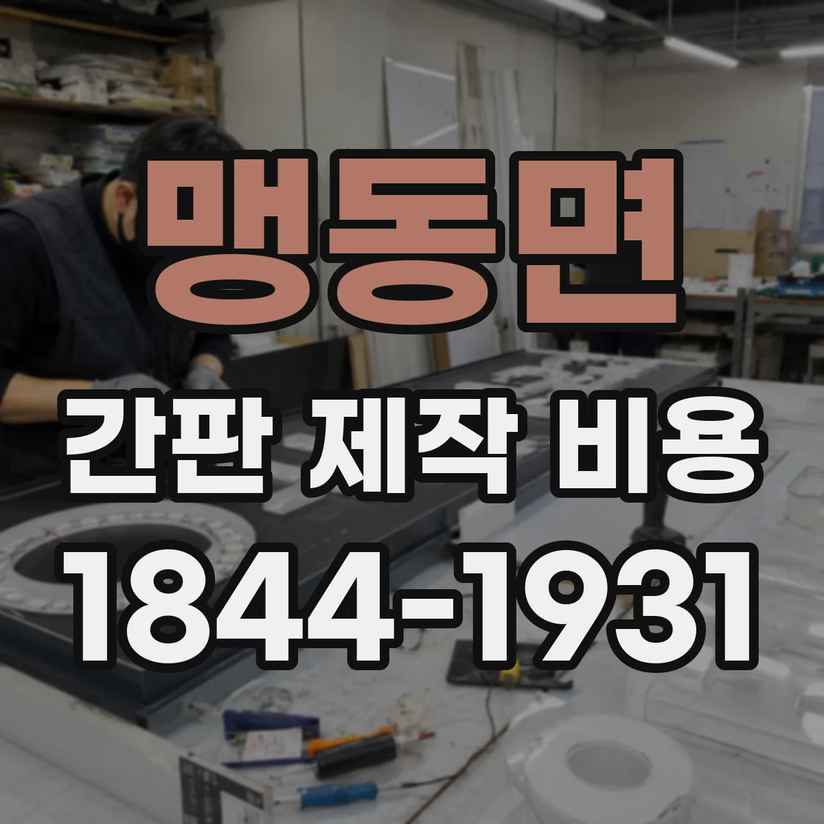 맹동면 간판 제작 비용