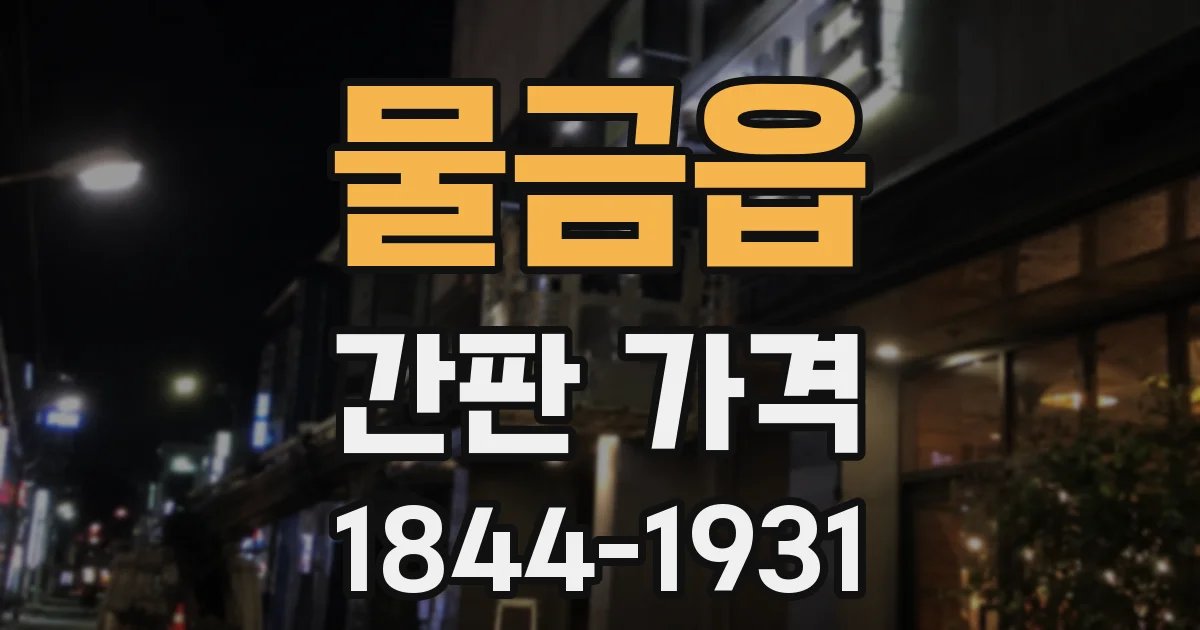 물금읍 간판 가격