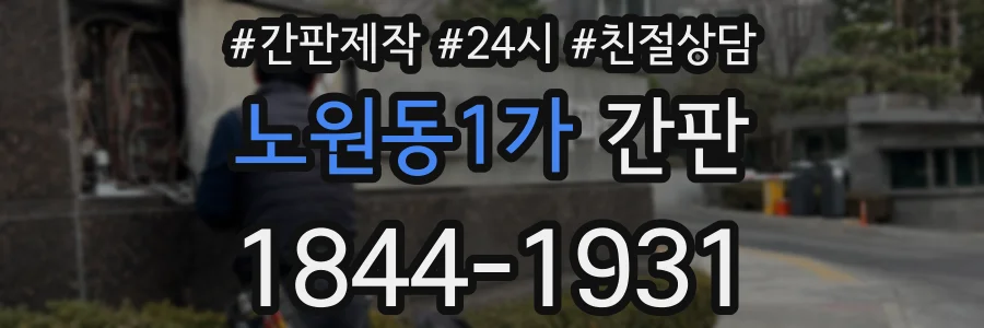 노원동1가 간판