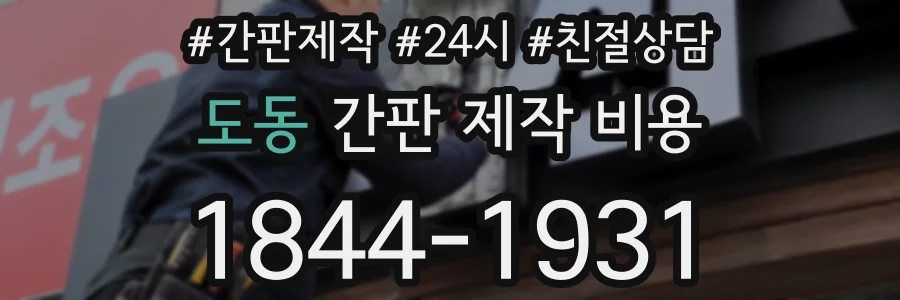 도동 간판 제작 비용
