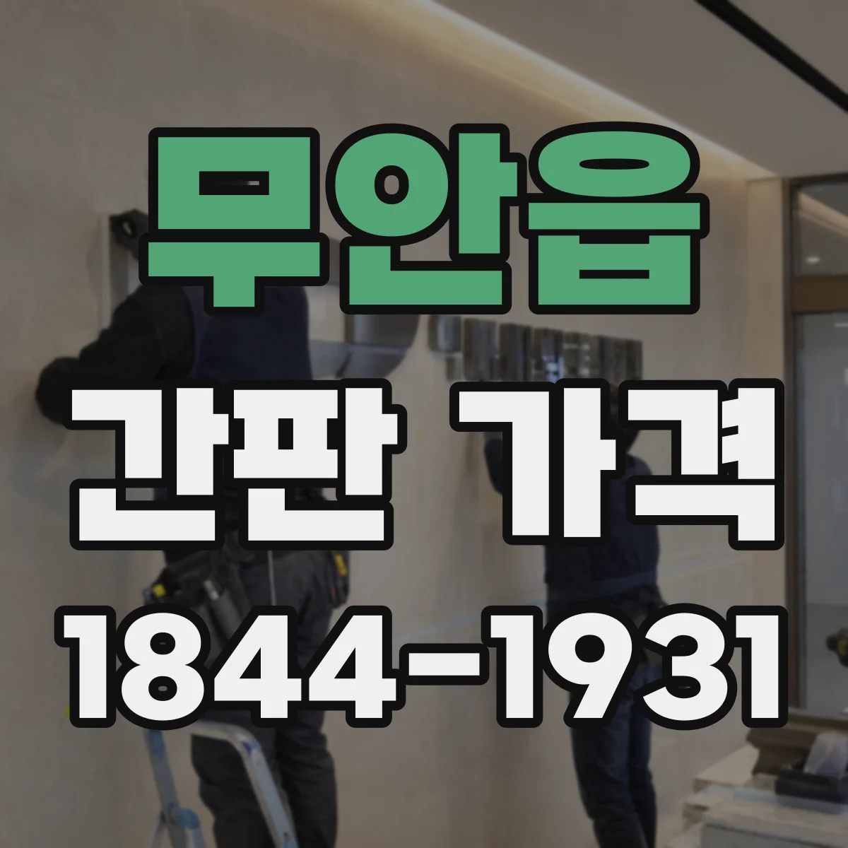 무안읍 간판 가격