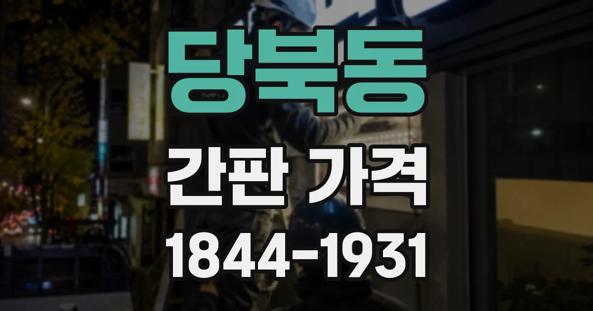 당북동 간판 가격