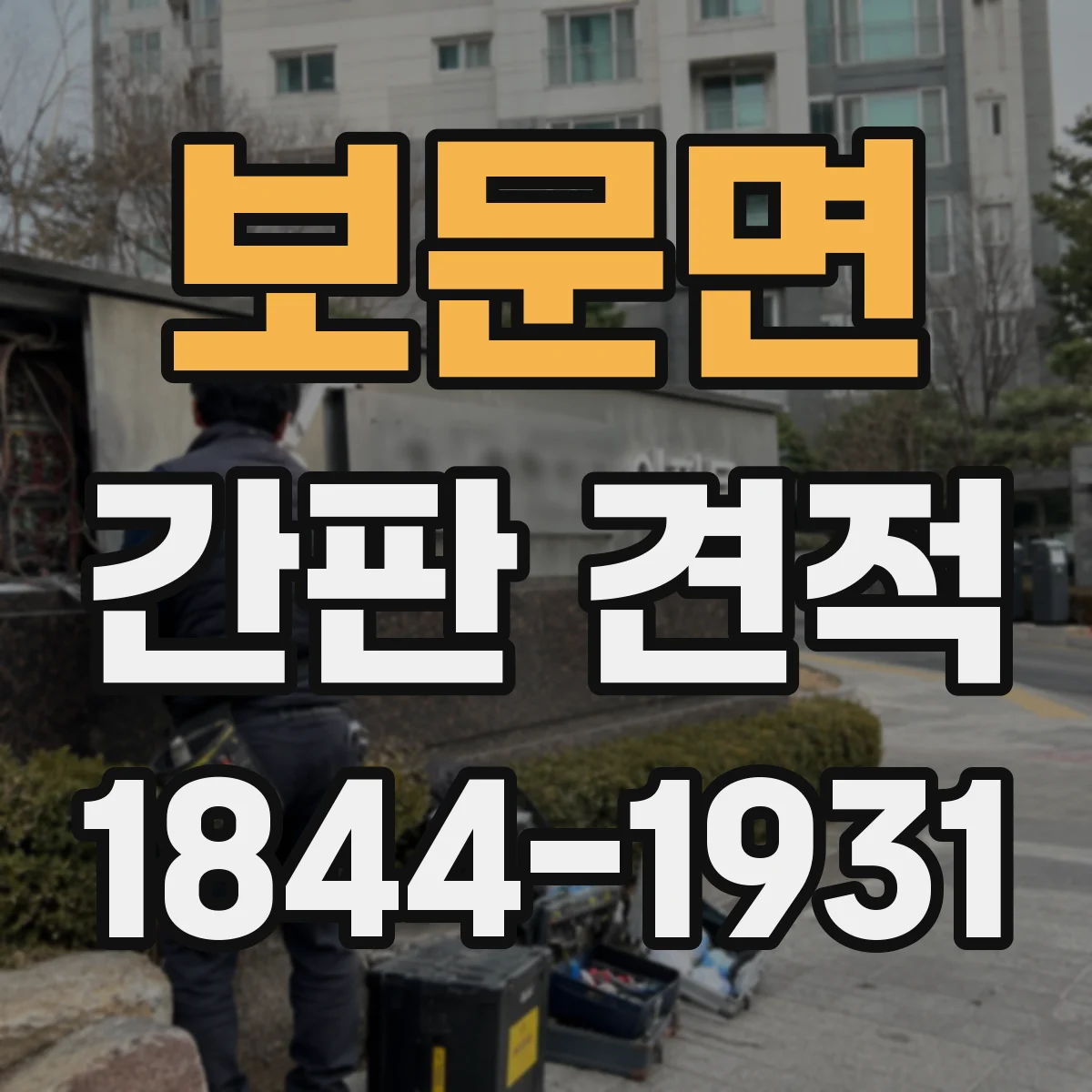 보문면 간판 견적