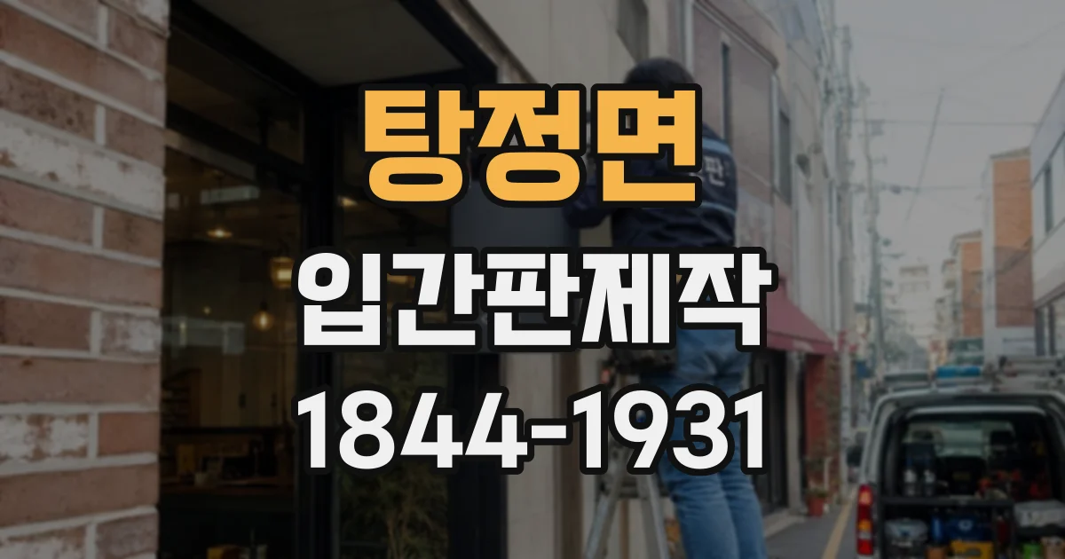 탕정면 입간판제작