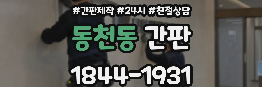 동천동 간판