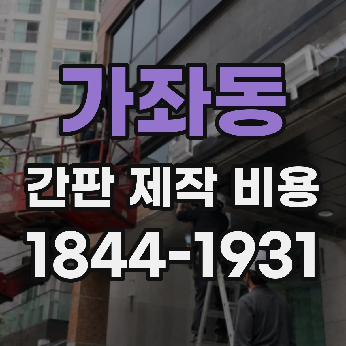 가좌동 간판 제작 비용